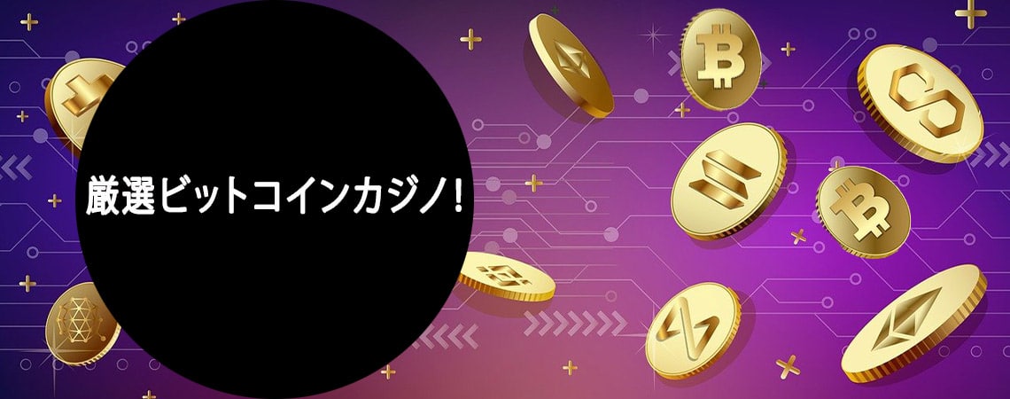 ビットコインカジノの勝利戦術